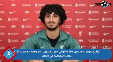 توقيع كريم أحمد أول عقد احترافي مع ليفربول.. الموهبة المصرية تفتح أبواب النجومية في إنجلترا